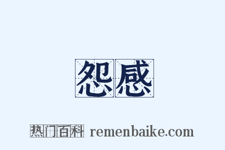 怨感是什么意思的图片